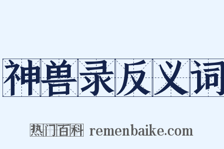 神兽录反义词是什么意思的图片